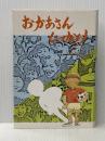 おかあさんしっかり (1985年) 木内哲子 木内 哲子