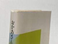 おかあさんしっかり (1985年) 木内哲子 木内 哲子