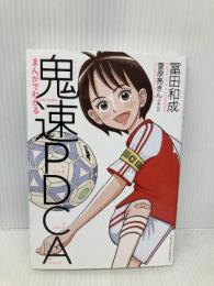 まんがでわかる鬼速PDCA クロスメディア・パブリッシング(インプレス) 冨田 和成