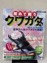 【※イタミ有り】初めて飼う クワガタムシ 月刊むし8月増刊号