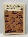 就職しないで生きるには (1981年)  レイモンド・マンゴー