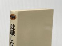 就職しないで生きるには (1981年)  レイモンド・マンゴー