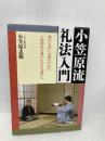 小笠原流礼法入門 日本文芸社 小笠原 忠統