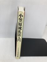 小笠原流礼法入門 日本文芸社 小笠原 忠統