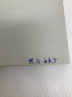 小笠原流礼法入門 日本文芸社 小笠原 忠統