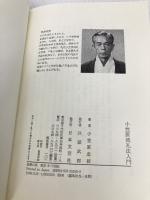 小笠原流礼法入門 日本文芸社 小笠原 忠統