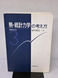 熱・統計力学の考え方 (物理の考え方 3)