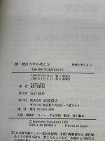 熱・統計力学の考え方 (物理の考え方 3)