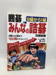 囲碁みんなの詰碁9級から1級 成美堂出版