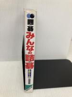 囲碁みんなの詰碁9級から1級 成美堂出版