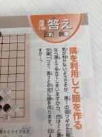 囲碁みんなの詰碁9級から1級 成美堂出版