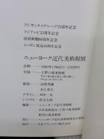 【※イタミ有り】ニューヨーク近代美術館展　MoMA