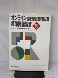 オンライン情報処理技術者試験標準問題演習 ’89年版