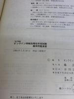 オンライン情報処理技術者試験標準問題演習 ’89年版