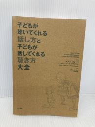 【※カバー無し】子どもが聴いてくれる話し方と子どもが話してくれる聴き方 大全 きこ書房 アデル・フェイバ
