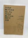 【※カバー無し】子どもが聴いてくれる話し方と子どもが話してくれる聴き方 大全 きこ書房 アデル・フェイバ