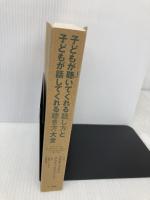 【※カバー無し】子どもが聴いてくれる話し方と子どもが話してくれる聴き方 大全 きこ書房 アデル・フェイバ