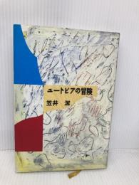 ユートピアの冒険 毎日新聞出版 笠井 潔
