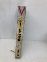 ユートピアの冒険 毎日新聞出版 笠井 潔