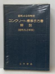 ※イタミ有 ※カバー無し コンクリート標準示方書解説〈昭和52年版〉 (1977年)