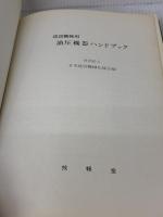 【※イタミ有り】建設機械用油圧機器ハンドブック 技報堂出版 日本建設機械化協会