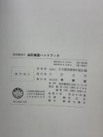 【※イタミ有り】建設機械用油圧機器ハンドブック 技報堂出版 日本建設機械化協会