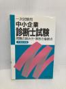 中小企業診断士試験 同友館