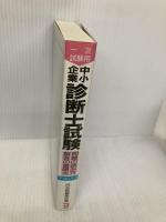 中小企業診断士試験 同友館