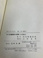 中小企業診断士試験 同友館