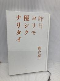 【※カバー無し】昨日ヨリモ優シクナリタイ 徳間書店 和合亮一