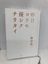 【※カバー無し】昨日ヨリモ優シクナリタイ 徳間書店 和合亮一