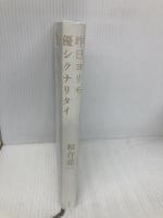 【※カバー無し】昨日ヨリモ優シクナリタイ 徳間書店 和合亮一