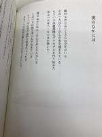 【※カバー無し】昨日ヨリモ優シクナリタイ 徳間書店 和合亮一
