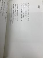 【※カバー無し】昨日ヨリモ優シクナリタイ 徳間書店 和合亮一
