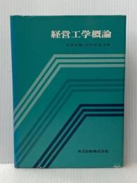 ※イタミ有 経営工学概論 (1977年) 共立出版 高原 知義