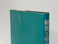 ※イタミ有 経営工学概論 (1977年) 共立出版 高原 知義