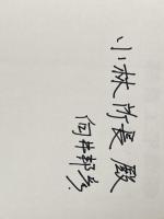 ※イタミ有 経営工学概論 (1977年) 共立出版 高原 知義