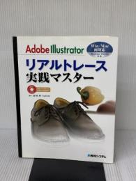 Adobe Illustratorリアルトレース実践マスター 秀和システム 森崎 隆