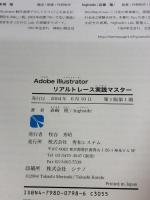 Adobe Illustratorリアルトレース実践マスター 秀和システム 森崎 隆