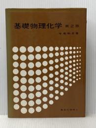 ※イタミ有 基礎物理化学 (1976年) 東京化学同人 今堀 和友
