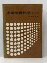 ※イタミ有 基礎物理化学 (1976年) 東京化学同人 今堀 和友