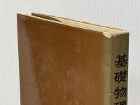 ※イタミ有 基礎物理化学 (1976年) 東京化学同人 今堀 和友