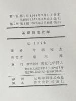 ※イタミ有 基礎物理化学 (1976年) 東京化学同人 今堀 和友