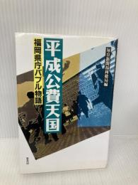 平成公費天国: 福岡県庁バブル物語 葦書房 毎日新聞福岡総局