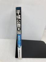 平成公費天国: 福岡県庁バブル物語 葦書房 毎日新聞福岡総局