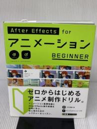AfterEffects for アニメーション BEGINNER ビー・エヌ・エヌ新社 大平 幸輝
