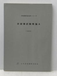 非破壊試験概論〈A 1984年版〉 (1984年) (非破壊検査技術シリーズ)