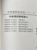 非破壊試験概論〈A 1984年版〉 (1984年) (非破壊検査技術シリーズ)