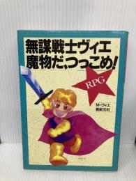 無謀戦士ヴィエ魔物だ、つっこめ: RPG 新紀元社 M ヴィエ
