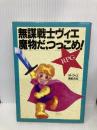 無謀戦士ヴィエ魔物だ、つっこめ: RPG 新紀元社 M ヴィエ